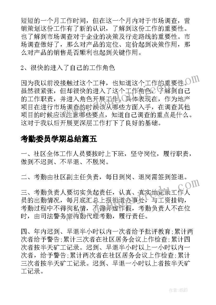 最新考勤委员学期总结(模板6篇)