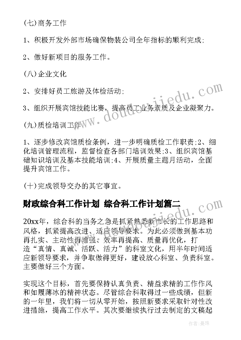 2023年财政综合科工作计划 综合科工作计划(汇总8篇)