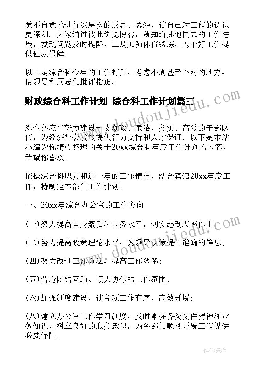 2023年财政综合科工作计划 综合科工作计划(汇总8篇)