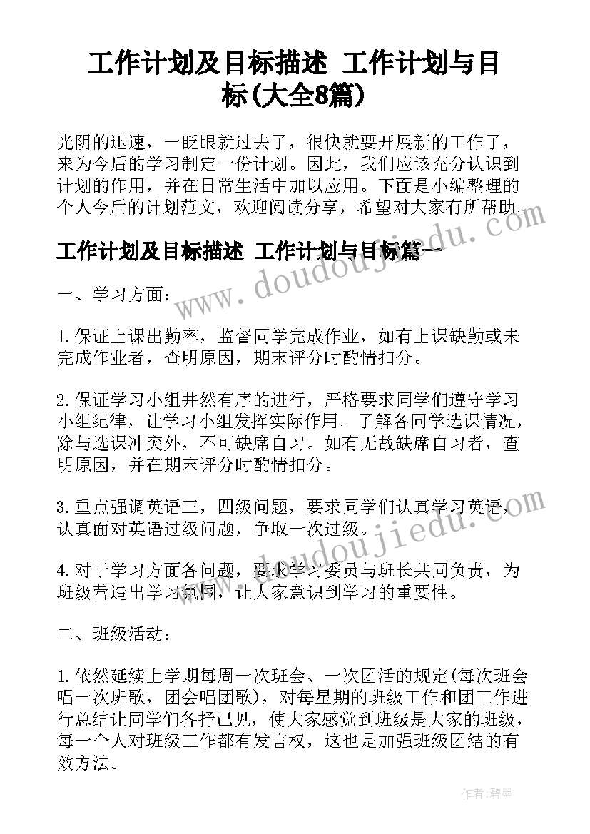 工作计划及目标描述 工作计划与目标(大全8篇)