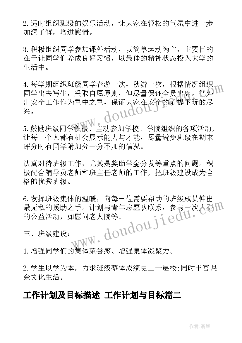 工作计划及目标描述 工作计划与目标(大全8篇)