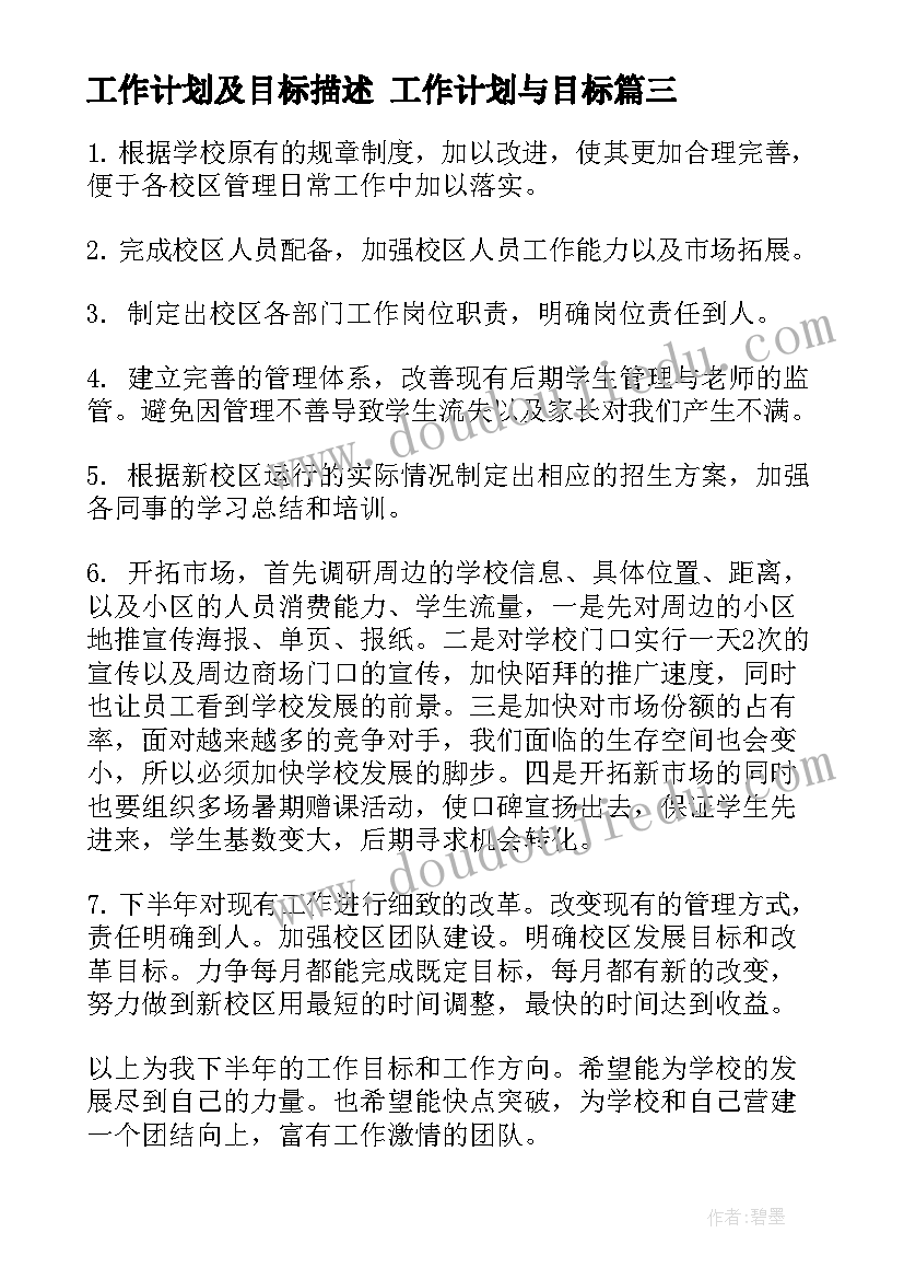 工作计划及目标描述 工作计划与目标(大全8篇)