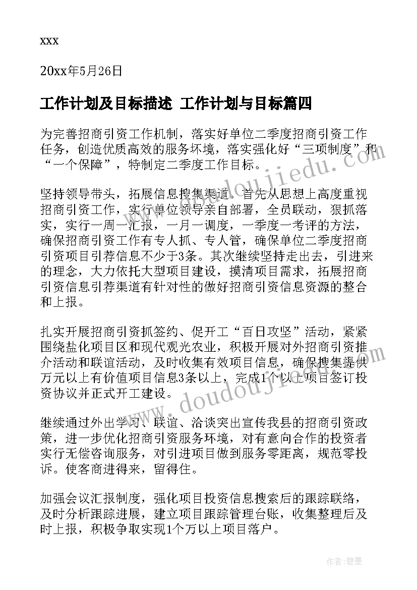 工作计划及目标描述 工作计划与目标(大全8篇)