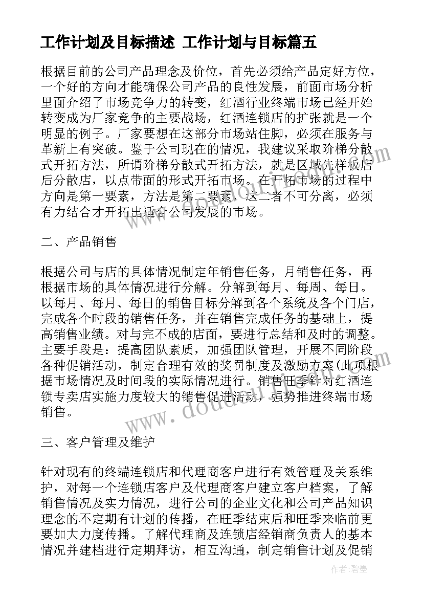 工作计划及目标描述 工作计划与目标(大全8篇)