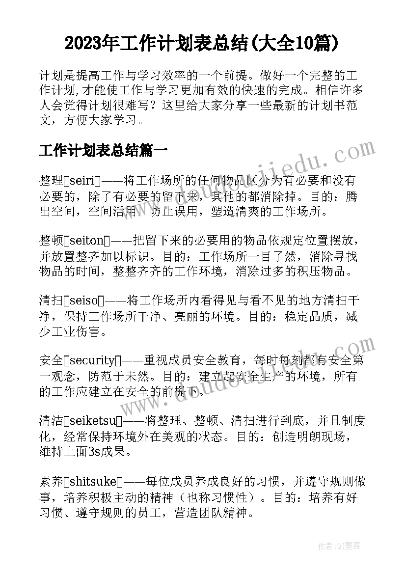 2023年工作计划表总结(大全10篇)