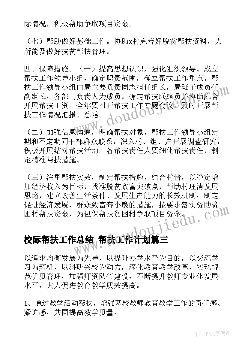 最新校际帮扶工作总结 帮扶工作计划(实用8篇)