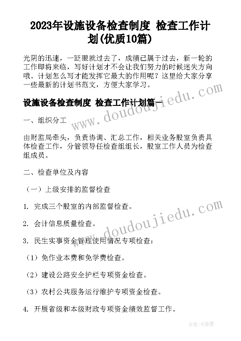 2023年设施设备检查制度 检查工作计划(优质10篇)