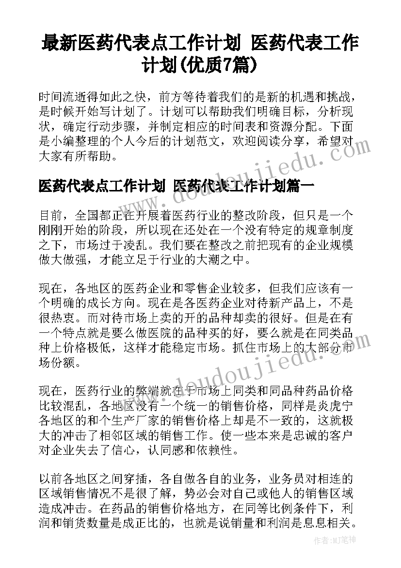 最新医药代表点工作计划 医药代表工作计划(优质7篇)