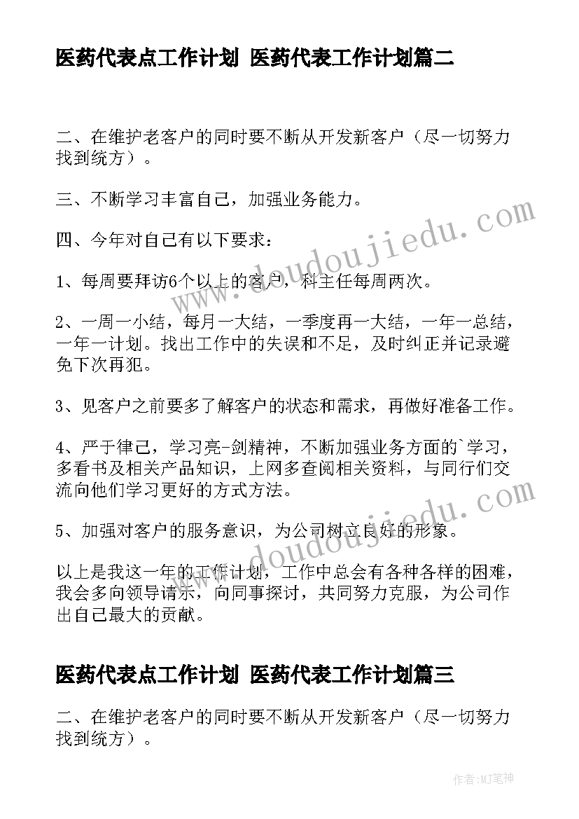 最新医药代表点工作计划 医药代表工作计划(优质7篇)