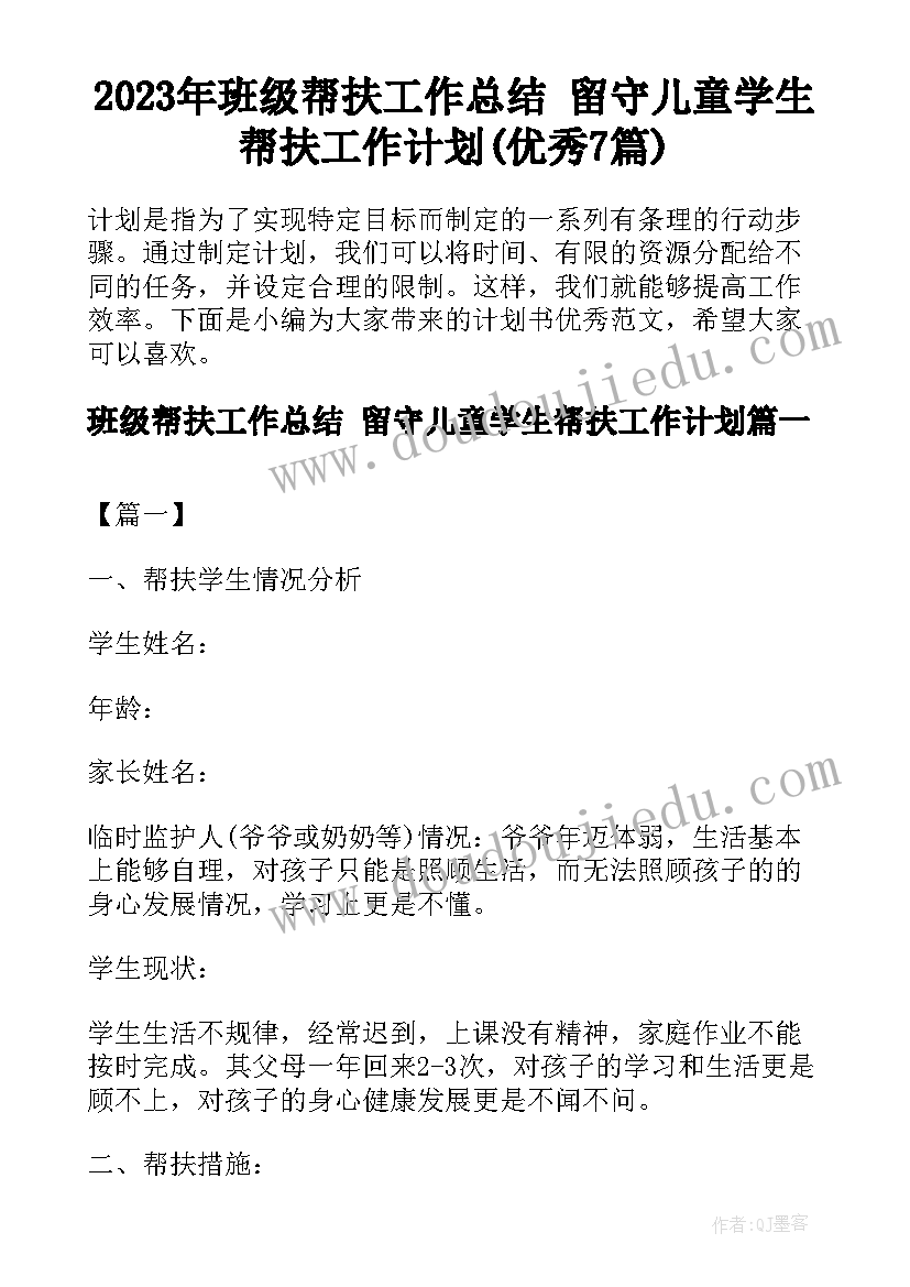 2023年班级帮扶工作总结 留守儿童学生帮扶工作计划(优秀7篇)