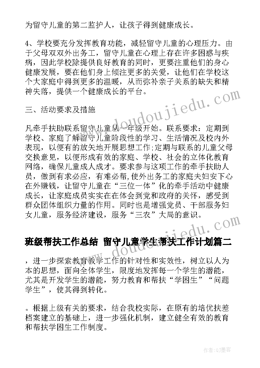 2023年班级帮扶工作总结 留守儿童学生帮扶工作计划(优秀7篇)