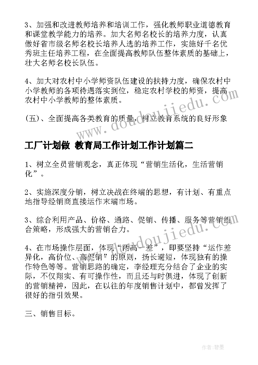 2023年工厂计划做 教育局工作计划工作计划(汇总5篇)