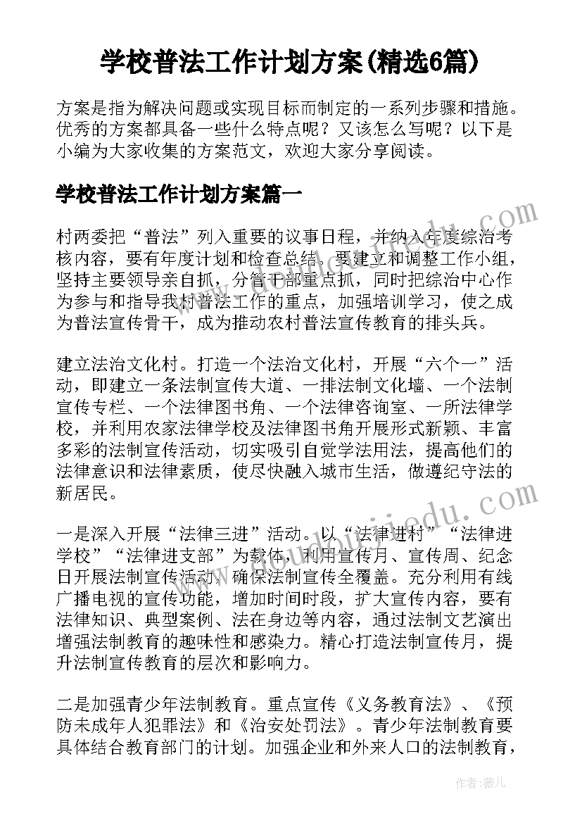 学校普法工作计划方案(精选6篇)