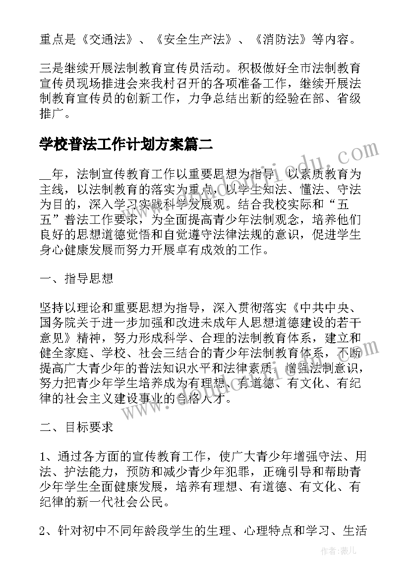 学校普法工作计划方案(精选6篇)