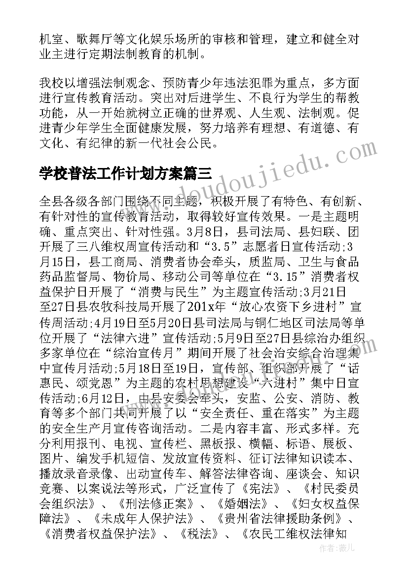 学校普法工作计划方案(精选6篇)