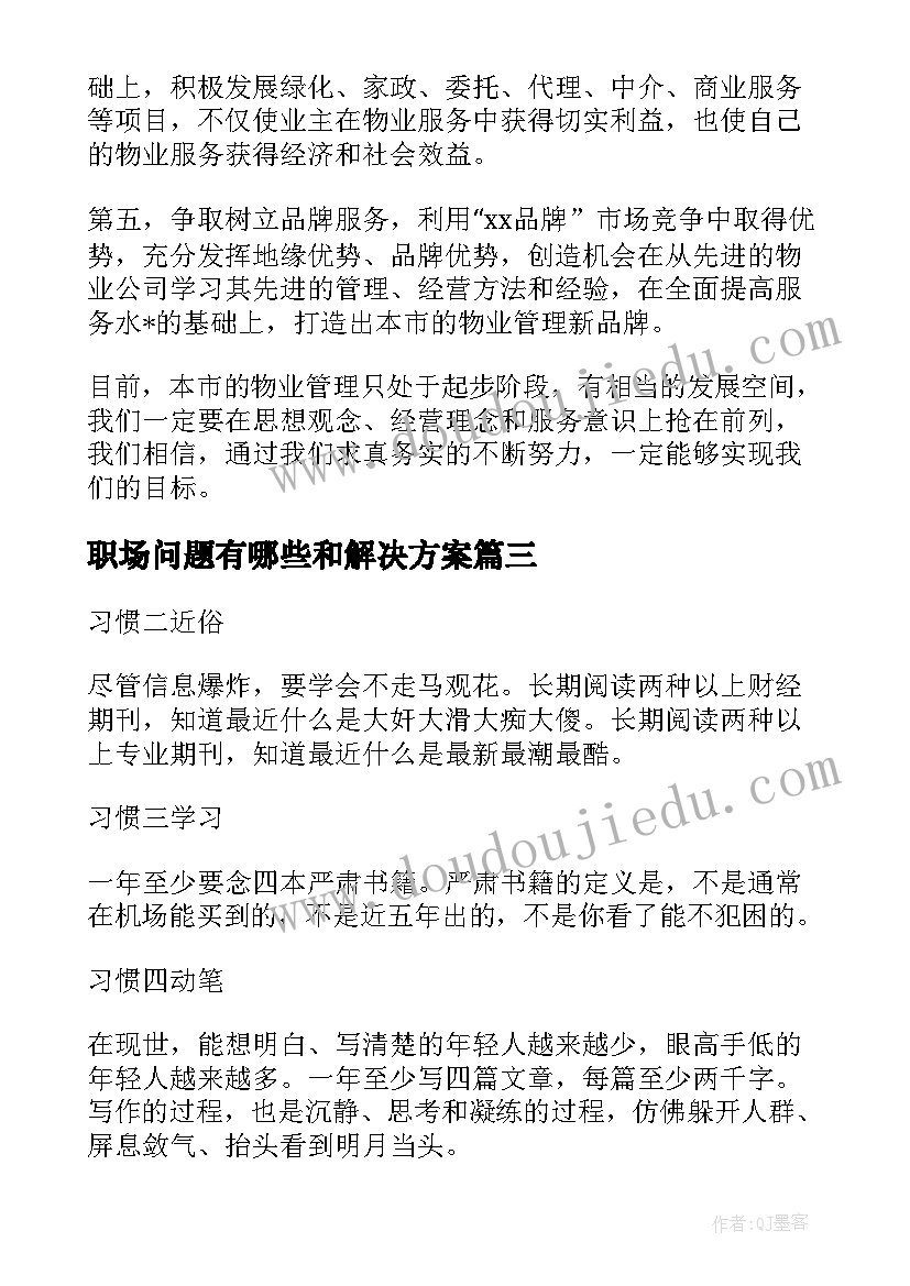 2023年职场问题有哪些和解决方案(模板5篇)