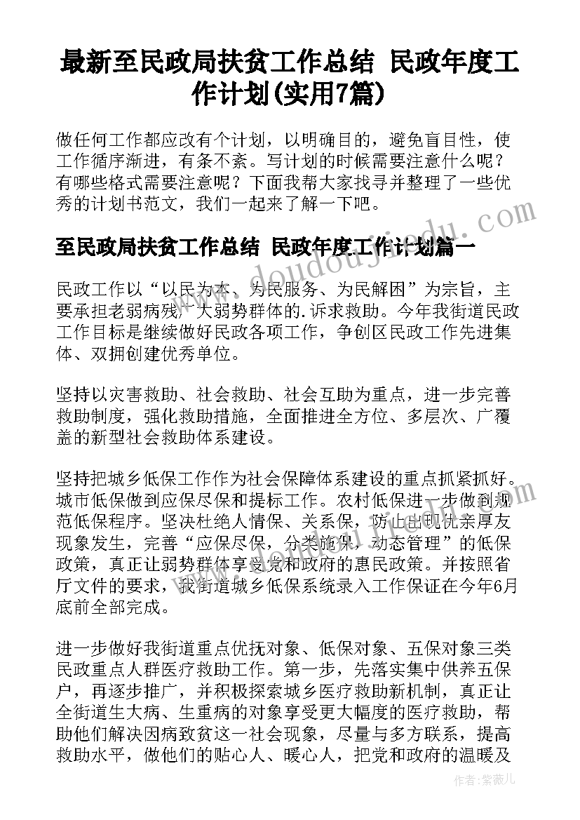 最新至民政局扶贫工作总结 民政年度工作计划(实用7篇)