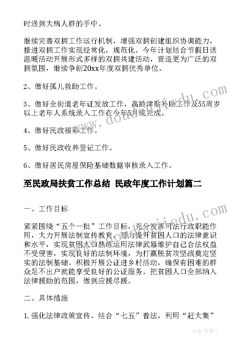 最新至民政局扶贫工作总结 民政年度工作计划(实用7篇)