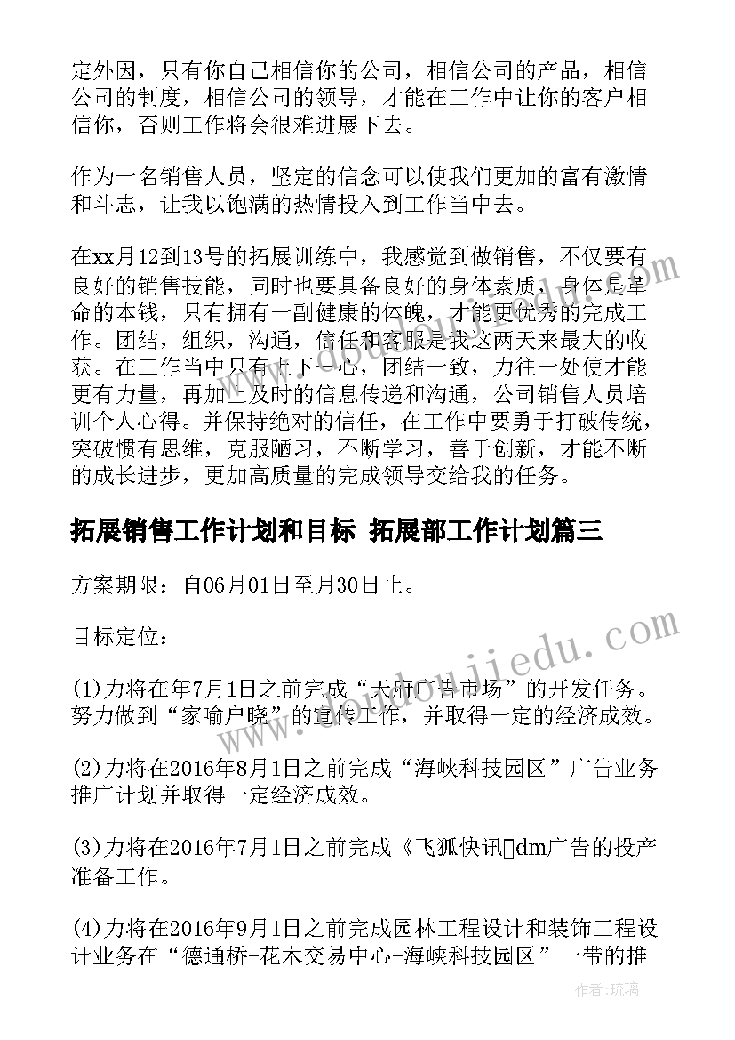 2023年拓展销售工作计划和目标 拓展部工作计划(通用8篇)