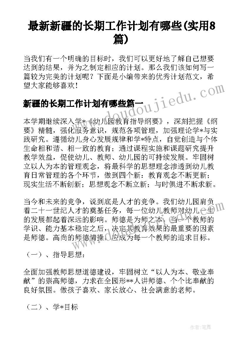 最新新疆的长期工作计划有哪些(实用8篇)