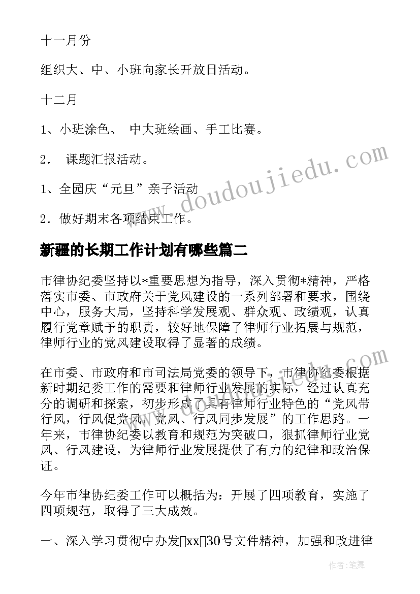 最新新疆的长期工作计划有哪些(实用8篇)