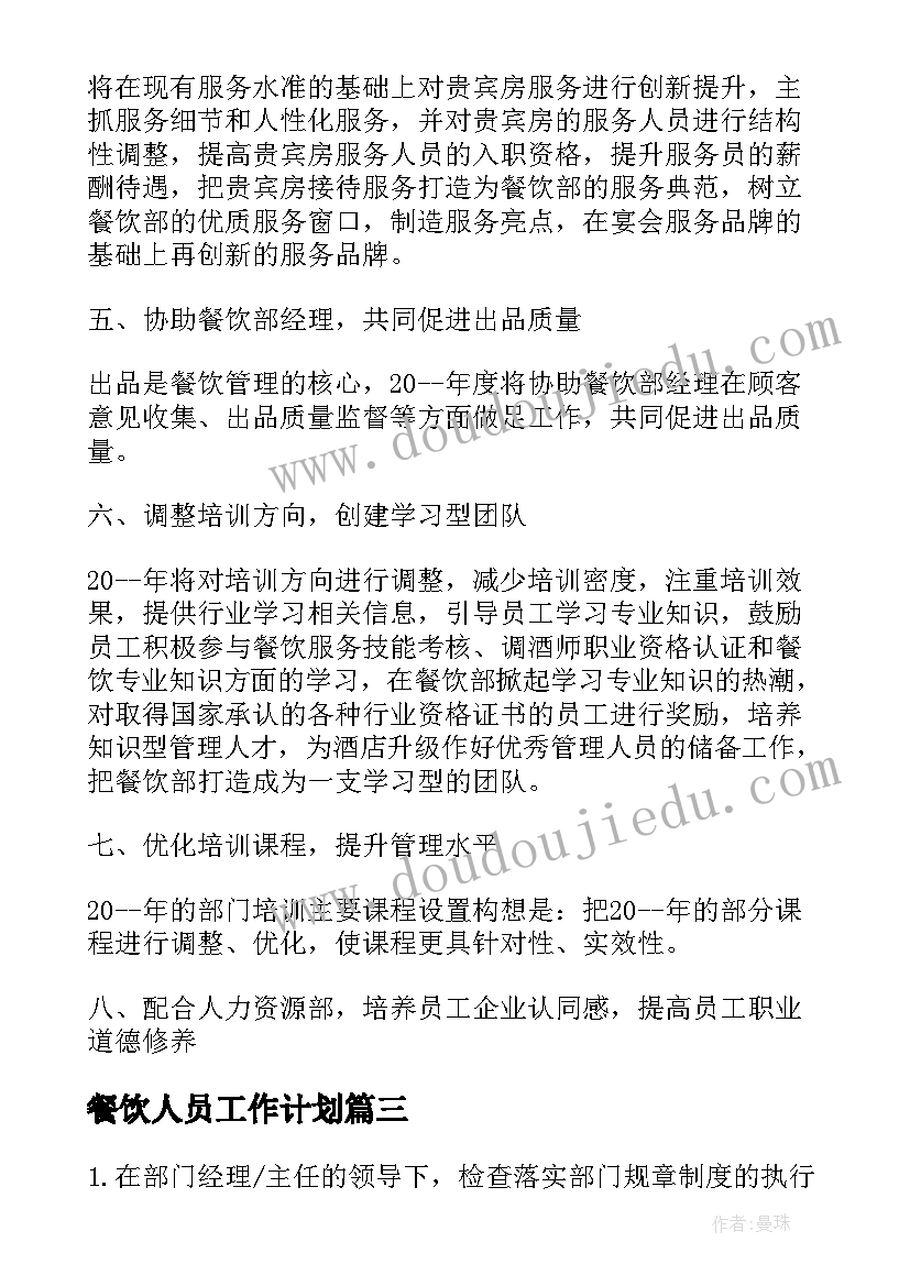 最新餐饮人员工作计划(通用8篇)