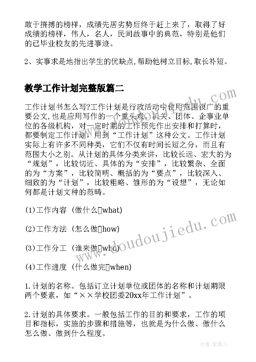 最新教学工作计划完整版(模板6篇)