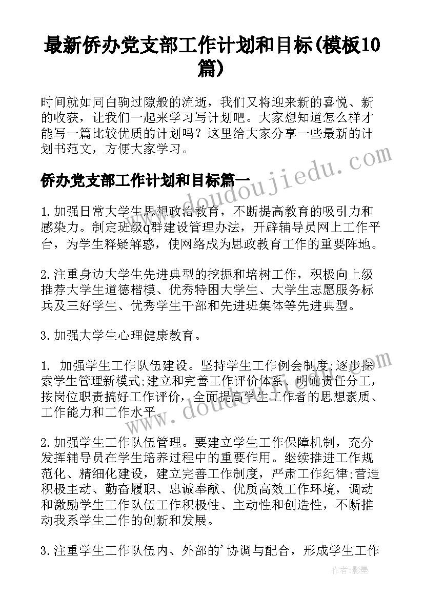 最新侨办党支部工作计划和目标(模板10篇)