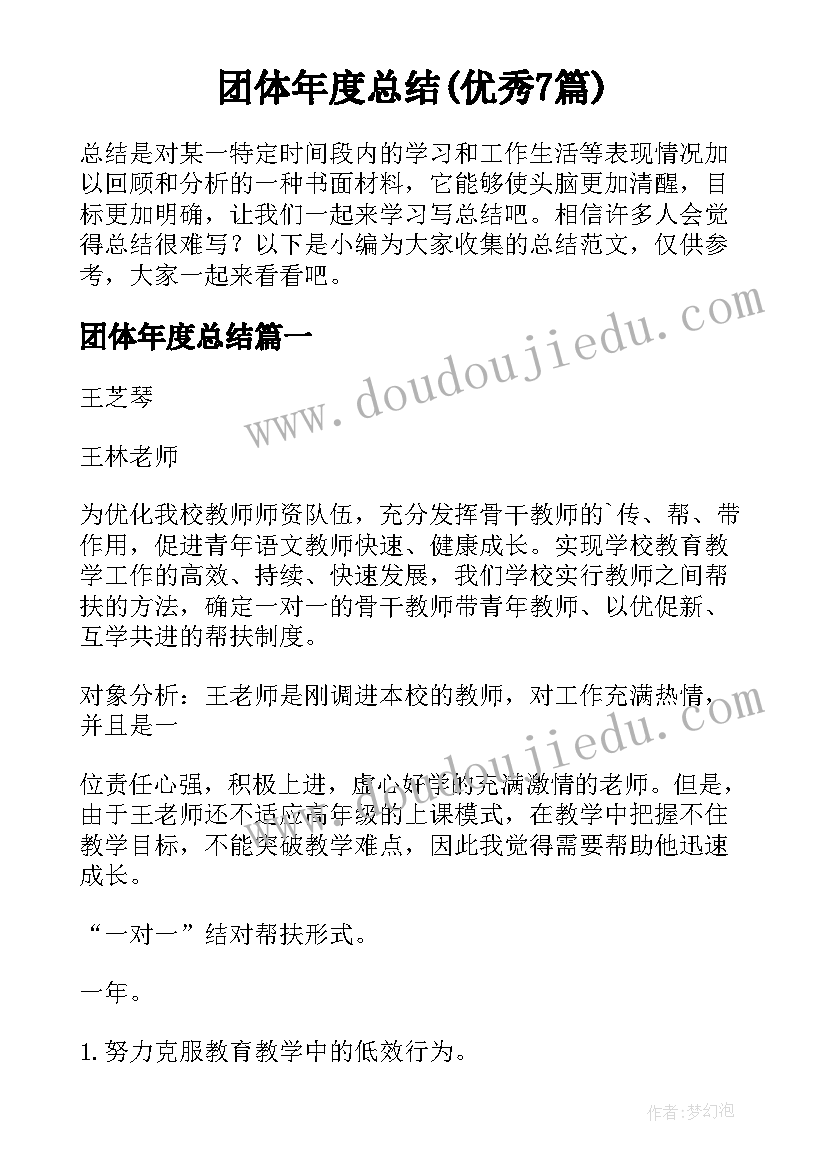 团体年度总结(优秀7篇)