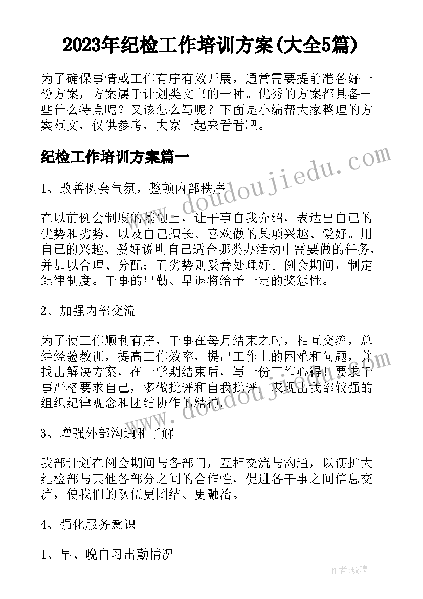 2023年纪检工作培训方案(大全5篇)