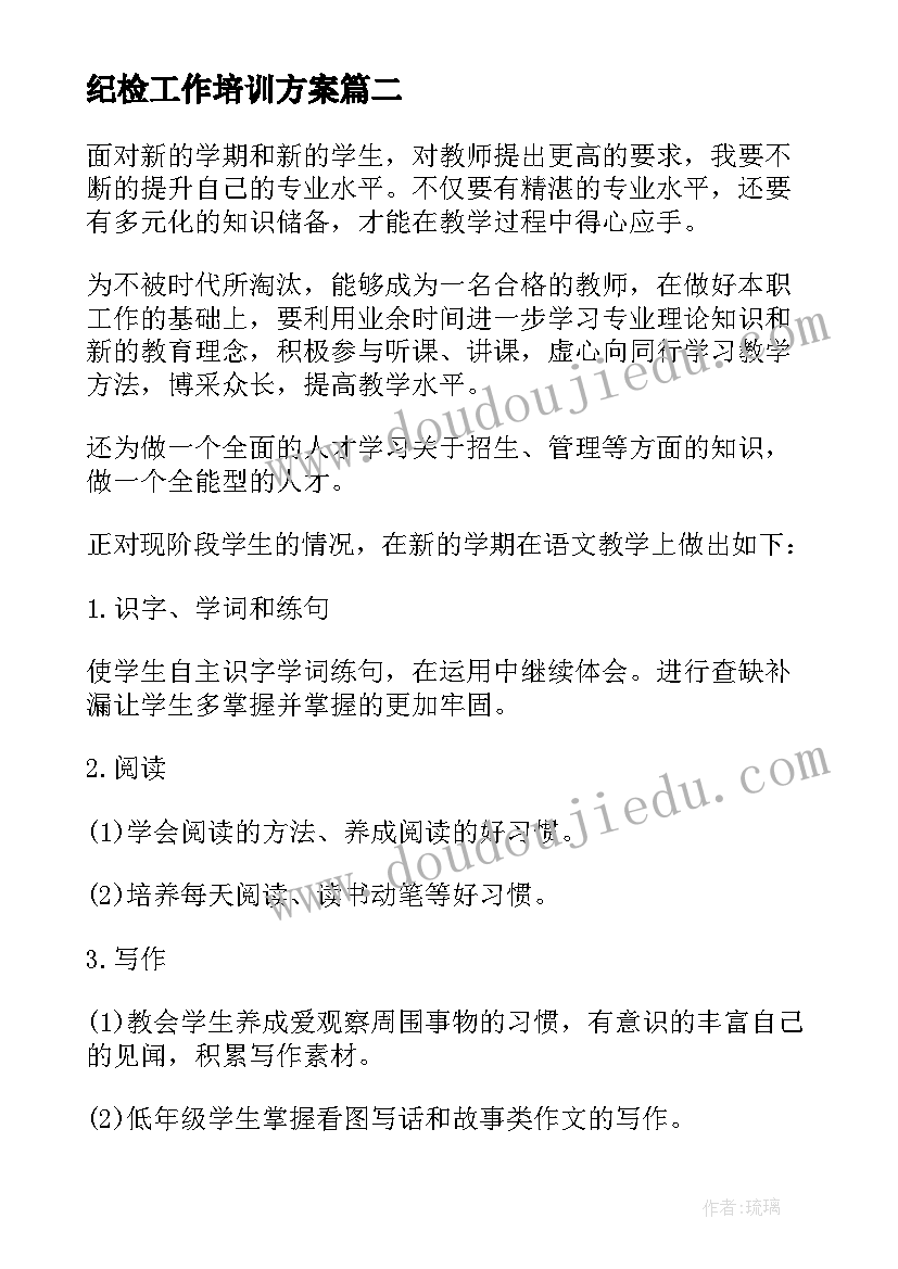 2023年纪检工作培训方案(大全5篇)