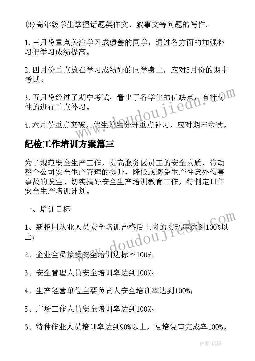 2023年纪检工作培训方案(大全5篇)