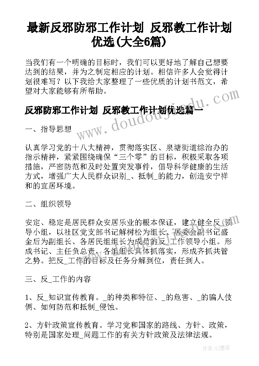 最新反邪防邪工作计划 反邪教工作计划优选(大全6篇)