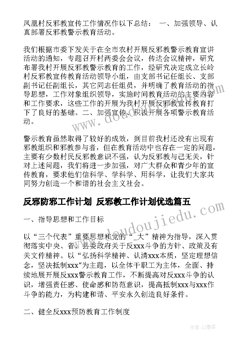 最新反邪防邪工作计划 反邪教工作计划优选(大全6篇)