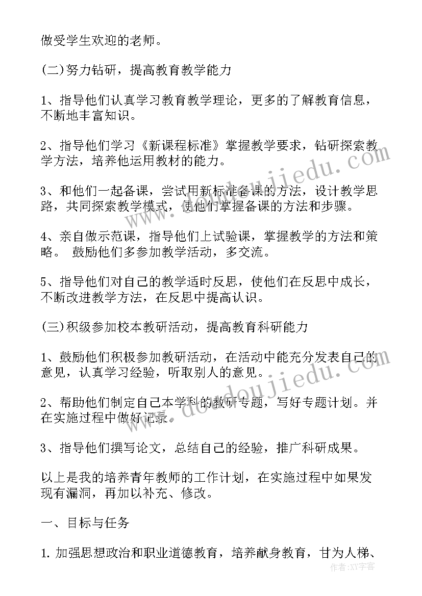 最新党员双向培养工程是 青年教师培养工作计划(优秀10篇)