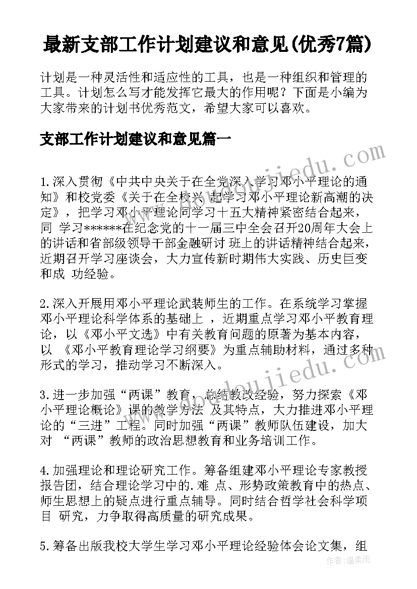 最新支部工作计划建议和意见(优秀7篇)