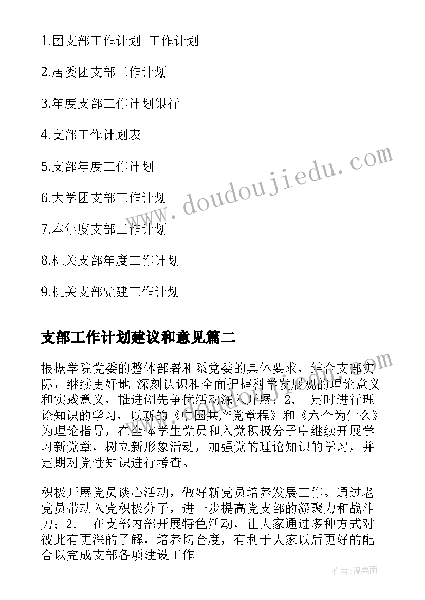 最新支部工作计划建议和意见(优秀7篇)