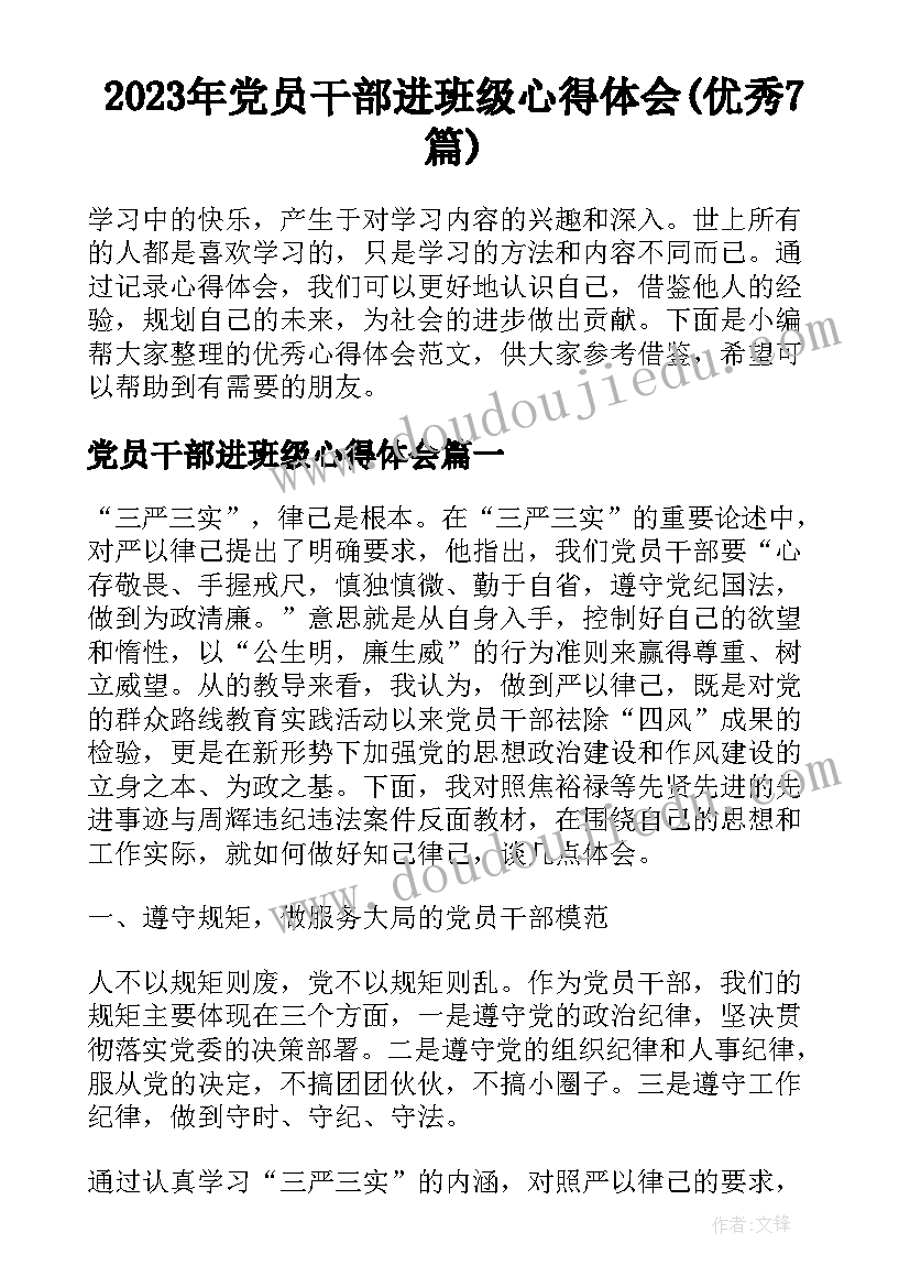 2023年党员干部进班级心得体会(优秀7篇)