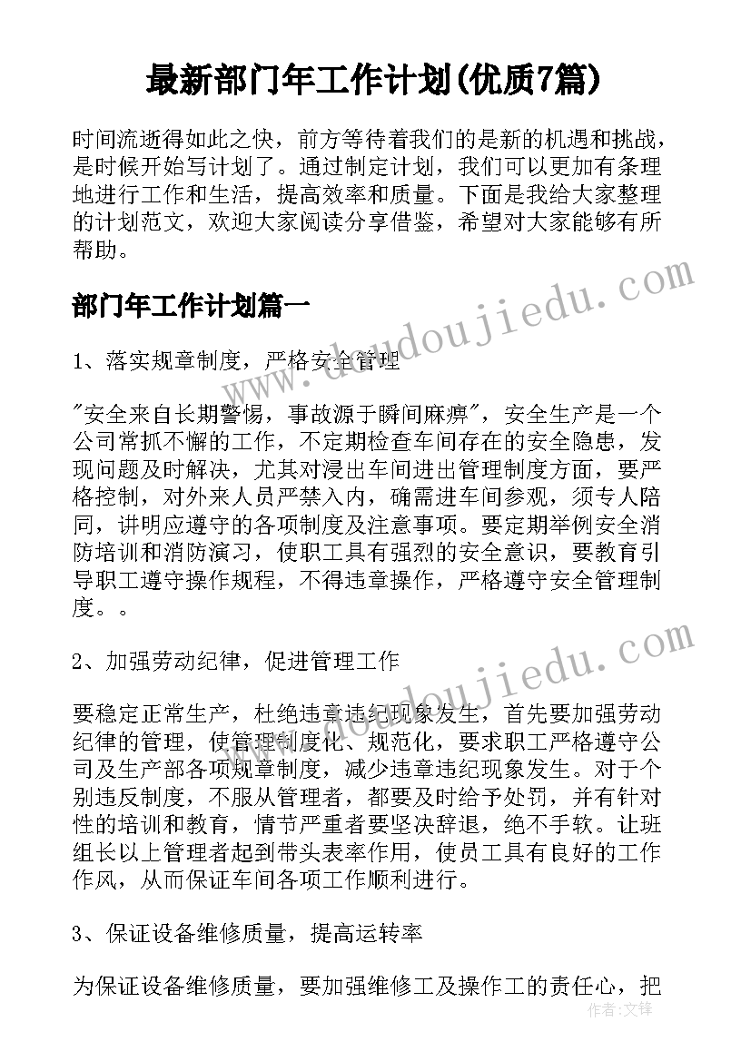 最新部门年工作计划(优质7篇)