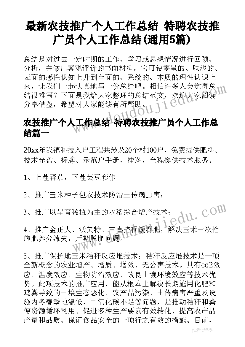 最新农技推广个人工作总结 特聘农技推广员个人工作总结(通用5篇)