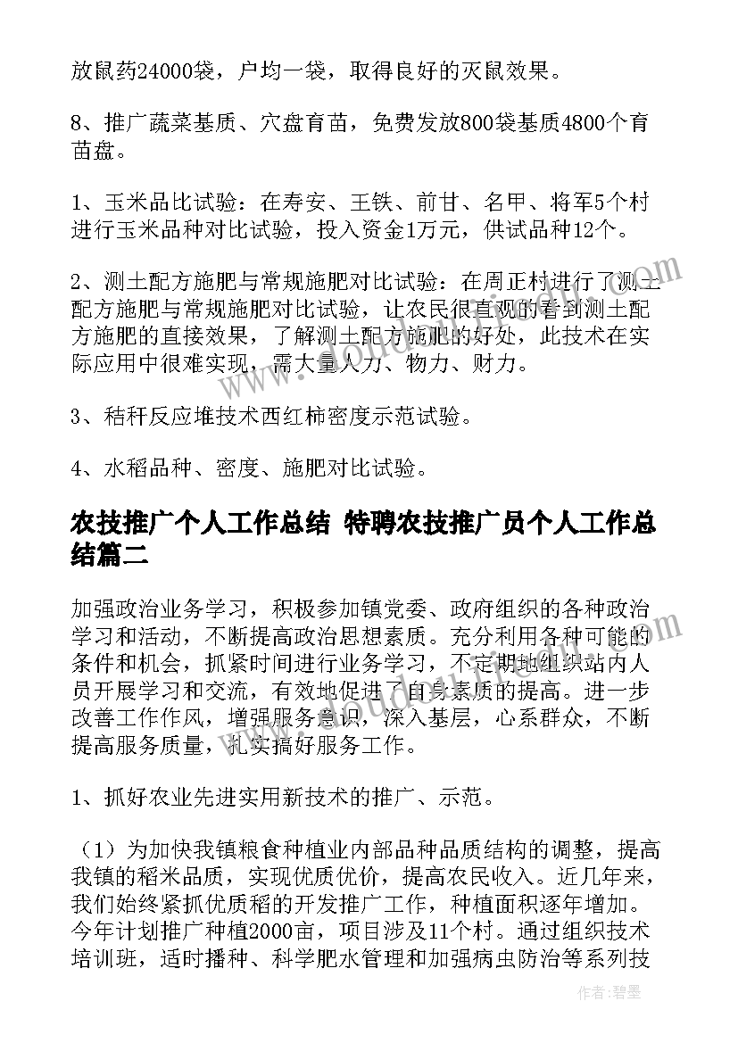 最新农技推广个人工作总结 特聘农技推广员个人工作总结(通用5篇)