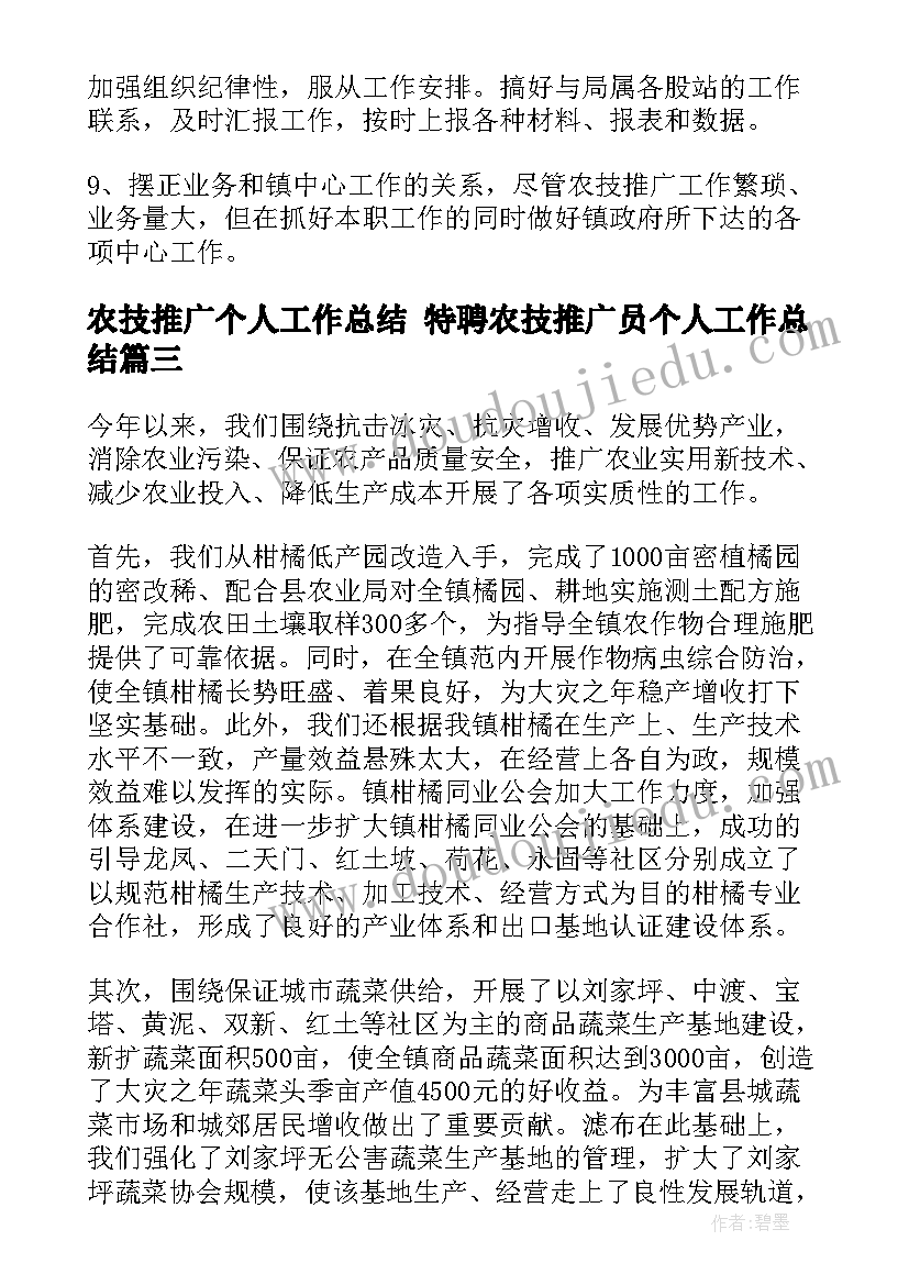 最新农技推广个人工作总结 特聘农技推广员个人工作总结(通用5篇)