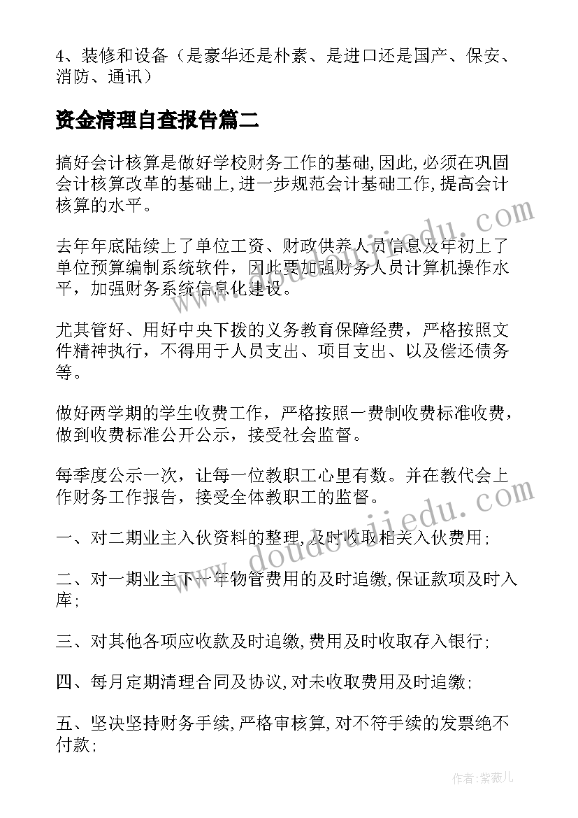 资金清理自查报告(优秀9篇)