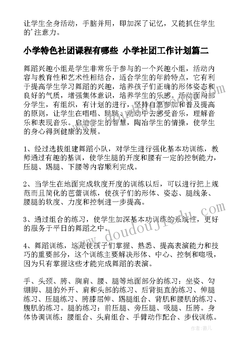 小学特色社团课程有哪些 小学社团工作计划(大全7篇)