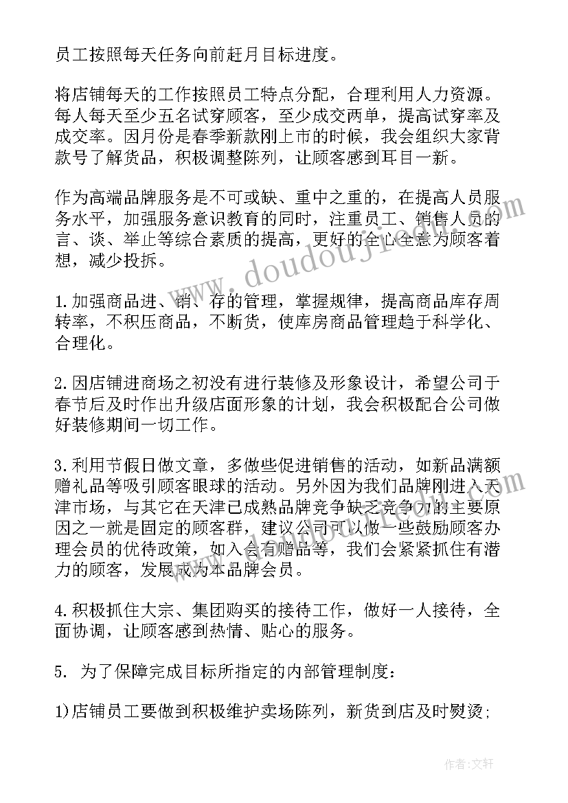 最新做服装销售工作计划书 服装销售工作计划(模板9篇)