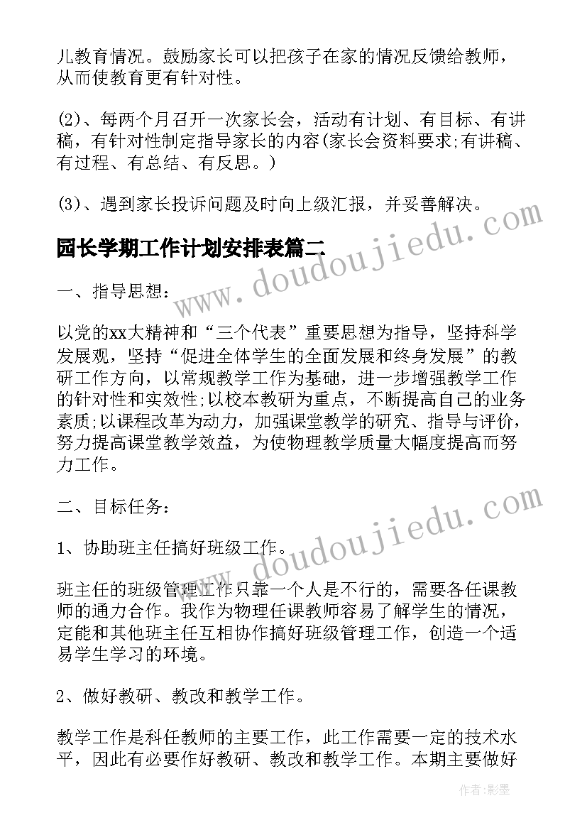 最新园长学期工作计划安排表(大全10篇)