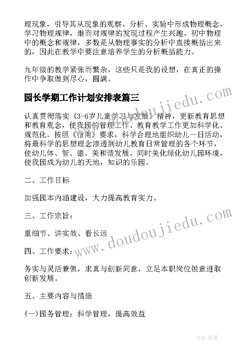 最新园长学期工作计划安排表(大全10篇)