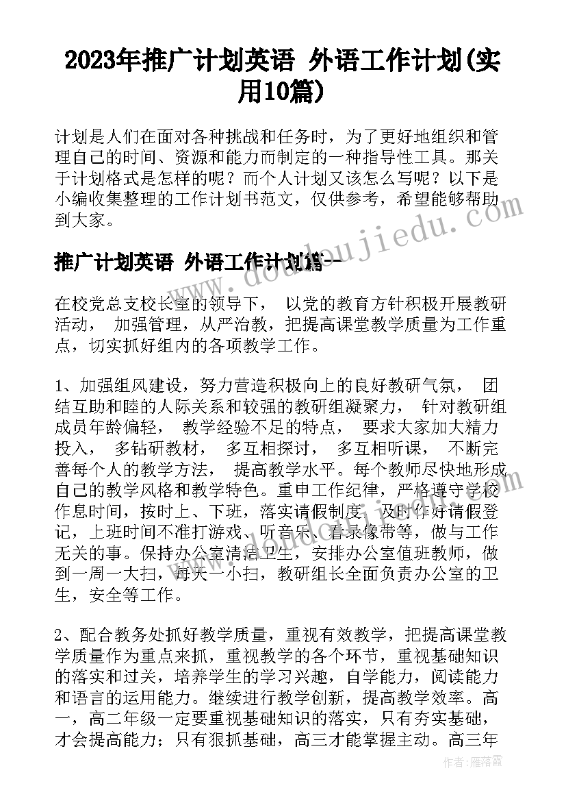 2023年推广计划英语 外语工作计划(实用10篇)