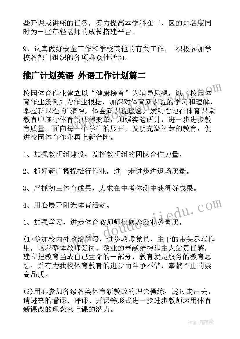 2023年推广计划英语 外语工作计划(实用10篇)