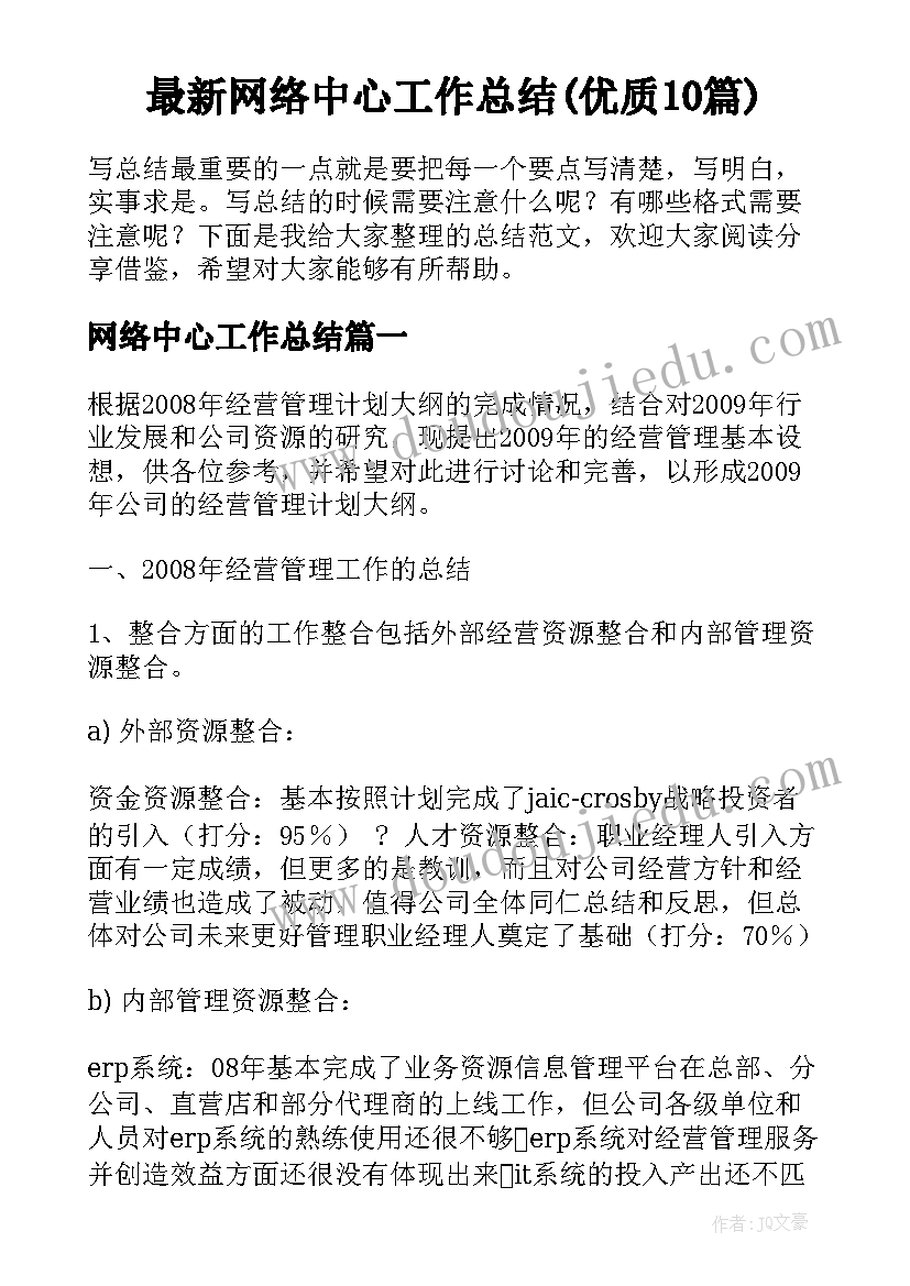 最新网络中心工作总结(优质10篇)